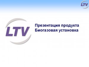 ПРЕЗЕНТАЦИЯ ПРОДУКТА БИОГАЗОВАЯ УСТАНОВКА